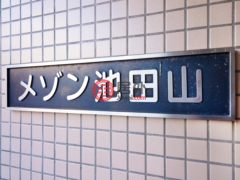 日本TokyoShinagawa的公寓，编号46207600